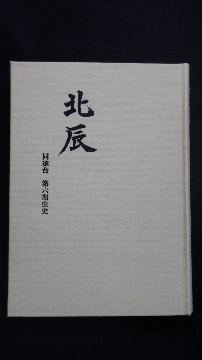 【非売品!】北辰 同徳台 第六期生史 平成4年発行※写真集/戦争/戦史/戦記/従軍記/日本軍/第二次世界大戦/自衛隊/満洲国陸軍軍官学校/, 本, 雑誌, ノンフィクション, 教養, 戦記, ミリタリー