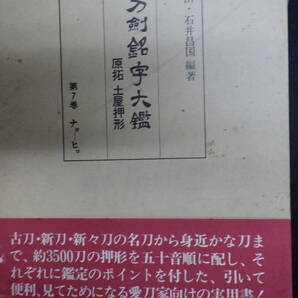 中古 書籍 刀剣銘字大艦の画像1