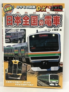 日本全国の電車 (大解説！のりもの図鑑ＤＸ)　ポプラ社 　小賀野実