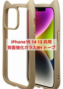 スマホケース iPhone15 14 13 共用 背面強化ガラス 9H トープ