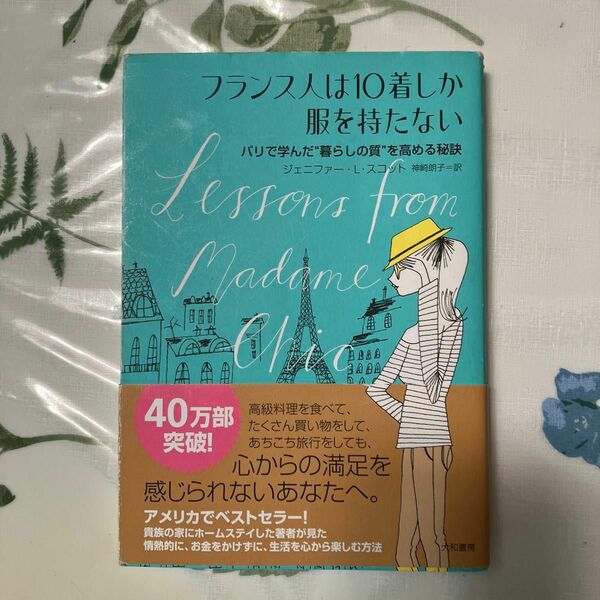 帯付き　フランス人は10着しか服を持たない