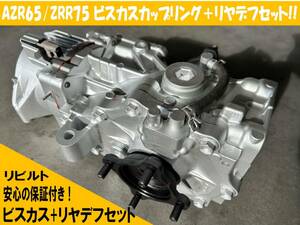 【保証付き!!】 ビスカスビスカスカップリングリヤデフセット　ヴォクシーノア　AZR65 ZRR75等　