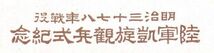 【袋付絵葉書!!】21 逓信省発行・明治37-8年戦役陸軍凱旋観兵式記念（甲）1種完 題字正規 切手貼り特印付 袋異種その2 型価3.5千円_画像4