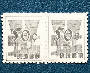 【琉球切手】⑥ ドル暫定切手50㌣ペア糊付き 未使用NH 型価6千円