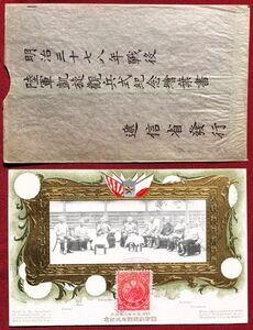 【袋付絵葉書!!】22 逓信省発行・明治37-8年戦役陸軍凱旋観兵式記念（甲）1種完 題字正規 切手2種貼り特印付 袋異種 型価3.5千円＋α