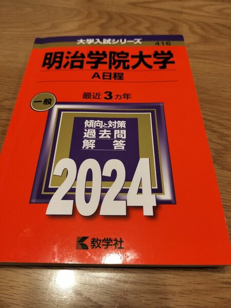 赤本　明治学院大学　2024年 大学入試シリーズ