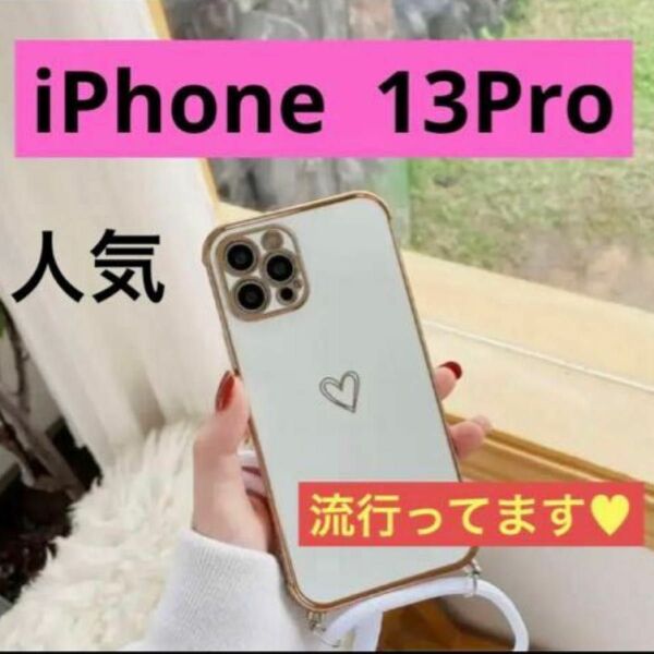 iPhone 13Pro ケース ホワイト ゴールド ハート 可愛い 韓国 肩掛け 人気 流行り 