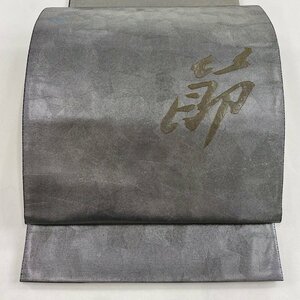 袋帯 秀品 落款 佐野正喜 節 螺鈿箔 箔 銀色 お太鼓柄 正絹 【中古】