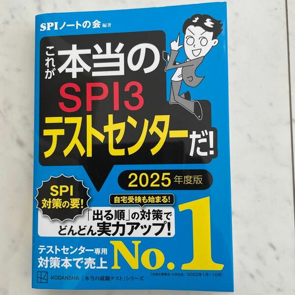 これが本当のＳＰＩ３テストセンターだ！　２０２５年度版 （本当の就職テストシリーズ） ＳＰＩノートの会／編著