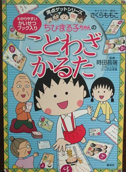 ちびまる子ちゃんのことわざかるた （満点ゲットシリーズ） さくらももこ／キャラクター原作　時田昌瑞／監修　新品　未使用