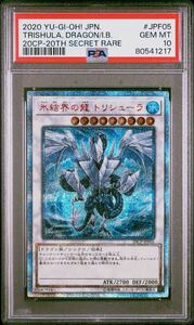 【PSA10】 遊戯王 GEM MT 氷結界の龍 トリシューラ 20thシークレット