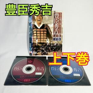 豊臣秀吉 DVD 上下巻 日本映画