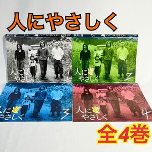 人にやさしく DVD 全4巻セット 日本映画