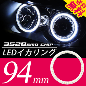 LEDイカリング/白/2個94㎜/プロジェクターウーハー加工/ネコポス 送料無料