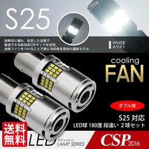 LED S25 SEEK 54連 冷却ファン付 ホワイト 白 ブレーキ/テールランプ ダブル球 段違いPIN 実測1300lm ネコポス 送料無料_画像1