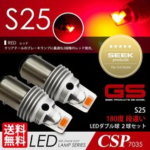 S25 LED SEEK GSシリーズ レッド / 赤 ブレーキランプ / テールランプ ダブル 1500lm 国内 点灯確認 検査後出荷 ネコポス 送料無料_画像1