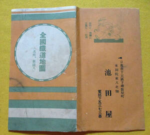 【昭和十二年●全國鐵道地圖（名所、舊蹟入）神戸・大阪・名古屋・横濱・東京 各電車地圖●】