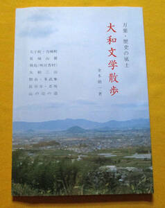 【平成三年●万葉・歴史の風土 大和文学散歩●金本朝一著】