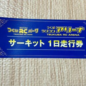 ☆つくばRCパーク★つくばラジコンアリーナ ★サーキット １日走行券☆未使用品☆送料込み！！ラジコン ヨコモ つくば RCパーク 