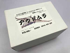 んどぱら屋 1/1200 アウドムラ ガレージキット ※まとめて取引・同梱不可 [8-9354]