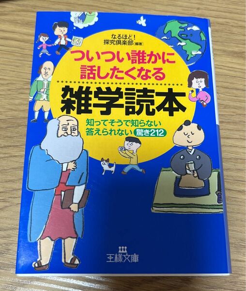  【雑学】ついつい誰かに話したくなる雑学読本 （王様文庫　Ａ７９－１） なるほど！探究倶楽部／編著【中古品】