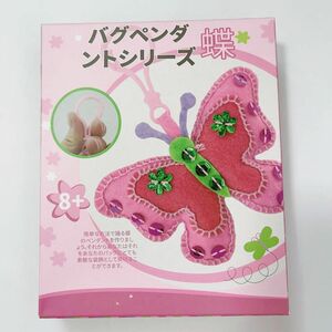 大人気商品！バグペンダントシリーズ　蝶 お子様に 蝶 ソーイング バグペンダントシリーズ 手芸 手作り 工作 キット 