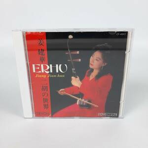 ジャン・ジェンホワ[姜建華]/二胡の世界/日本コロムビア CF4647 CD