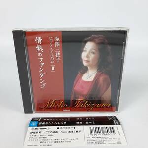 【帯付き】滝澤三枝子 ピアノアルバムⅡ 情熱のファンダンゴ CD