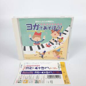 【帯付き】新沢としひこ＆小澤直子の こどもヨガソング ヨガであそぼう! アートヨガほぐしあそび