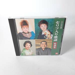 永久保存盤　セリフ入り歌謡　特選集　美盤