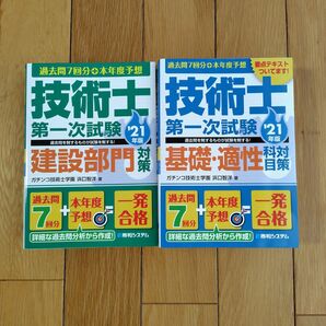 技術士第一次試験基礎・適性科目対策　建設部門対策 '21年版　セット