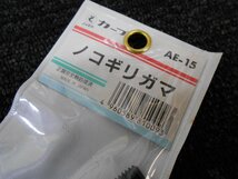 カープ・ノコギリガマ・ＡＥ-15！処分特価　1円スタート！！カマ・藻かりカマ・モカリカマ_画像2