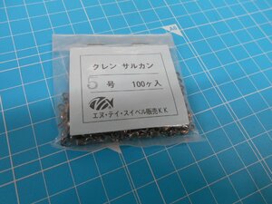 N・Tスイベル！！クレンサルカン・5号×100個入！新品未使用・処分特価　333円スタート！！