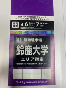 F1日本グランプリ2024 鈴鹿大学4月6日7日駐車場券 鈴鹿サーキット 臨時駐車場 指定駐車場入場券 