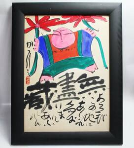 《ジャムルK》 khc0315-44◆◆ 佐藤勝彦　『無盡蔵』　墨彩画　真作　紙本　額装　ガラス入　額サイズ：46㎝×59㎝　箱無