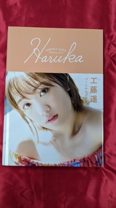 SY460 中古写真集◇【工藤遥 パーソナルブック Haruka 】 