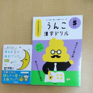 寝る前5分暗記ブック 頭にしみこむメモリータイム! 小5+うんこ漢字ドリル小学５年生