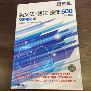 【河合塾】英文法・語法良問500