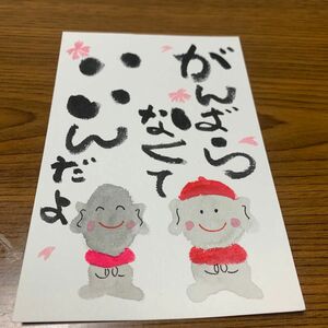 筆文字アート！お地蔵さん前向きメッセージカード