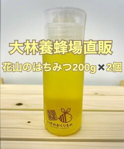 花山のはちみつ200g×2個　2023/05採蜜