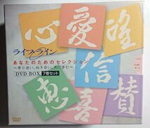 【7DVD BOX】太平洋放送協会／ライフ・ライン：あなたのためのセレクション～寄り添い、向き合い、共に歩む_画像1