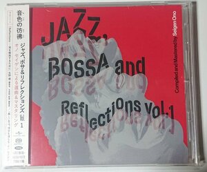 【UCGU-9072 Hybrid SACD】ジャズ、ボサ＆リフレクションズ Vol.1 ：オノ・セイゲン選曲＆マスタリング Jazz, Bossa and Reflections