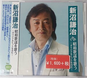 未開封【BHST-200】新沼謙治／昭和歌謡を歌う～オリジナル・ヒットを含む～　嫁に来ないか、雪の宿ほか 全15曲