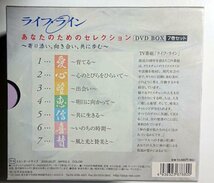 【7DVD BOX】太平洋放送協会／ライフ・ライン：あなたのためのセレクション～寄り添い、向き合い、共に歩む_画像3