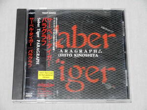 サーベル・タイガー 「パラグラフ ～Remix＆Remaster Version～」帯付きCD Saber Tiger/PARAGRAPH