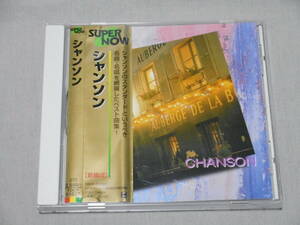 「Super Now ～シャンソン～」 帯付きCD 20曲入り