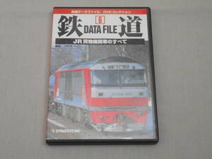 DVD 「鉄道 データファイル ～JR貨物機関車のすべて～」 国鉄型から三相交流モーター型まで