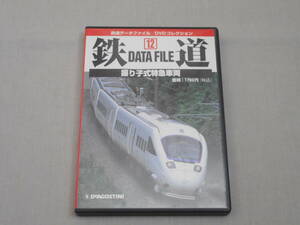 DVD 「鉄道 データファイル ～振り子式特急車両～」 381系 ソニック、スーパーあおぞら