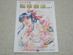 「転移無法 vol.1」 飯尾哲臣、飯尾鉄明本舗　サクラ大戦 THE DOUJIN