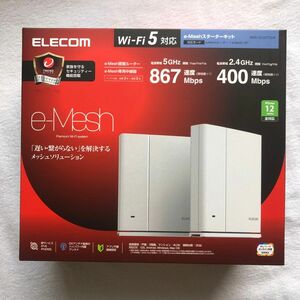 e-Meshスターターキット WMC-DLGST2-W （e-Meshルーター・e-Mesh専用中継器各1台11月購入中継器未使用